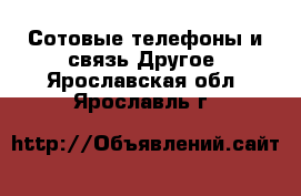 Сотовые телефоны и связь Другое. Ярославская обл.,Ярославль г.